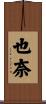 也奈 Scroll