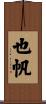 也帆 Scroll