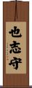 也志守 Scroll