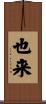 也来 Scroll