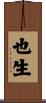 也生 Scroll