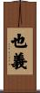 也義 Scroll