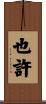 也許 Scroll