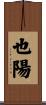 也陽 Scroll