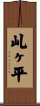 乢ヶ平 Scroll