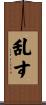乱す Scroll
