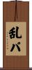 乱パ Scroll