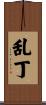 乱丁 Scroll