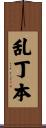 乱丁本 Scroll