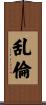 乱倫 Scroll