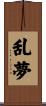 乱夢 Scroll