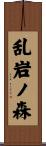 乱岩ノ森 Scroll
