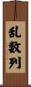 乱数列 Scroll