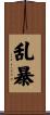 乱暴 Scroll
