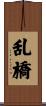 乱橋 Scroll