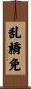 乱橋免 Scroll