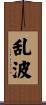 乱波 Scroll