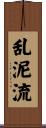 乱泥流 Scroll