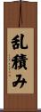 乱積み Scroll