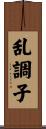乱調子 Scroll