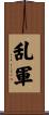乱軍 Scroll