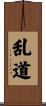 乱道 Scroll