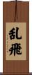 乱飛 Scroll