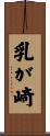 乳が崎 Scroll