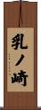 乳ノ崎 Scroll