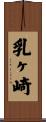 乳ヶ崎 Scroll