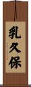 乳久保 Scroll
