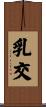 乳交 Scroll
