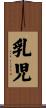 乳児 Scroll