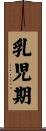 乳児期 Scroll