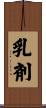 乳剤 Scroll