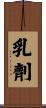 乳劑 Scroll