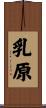 乳原 Scroll