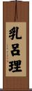 乳呂理 Scroll