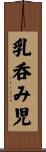乳呑み児 Scroll