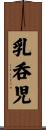 乳呑児 Scroll
