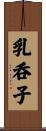 乳呑子 Scroll
