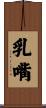 乳嘴 Scroll
