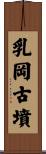 乳岡古墳 Scroll