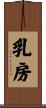 乳房 Scroll