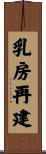 乳房再建 Scroll
