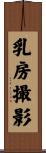 乳房撮影 Scroll