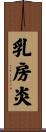 乳房炎 Scroll