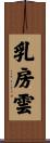 乳房雲 Scroll