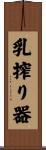 乳搾り器 Scroll