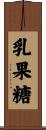 乳果糖 Scroll